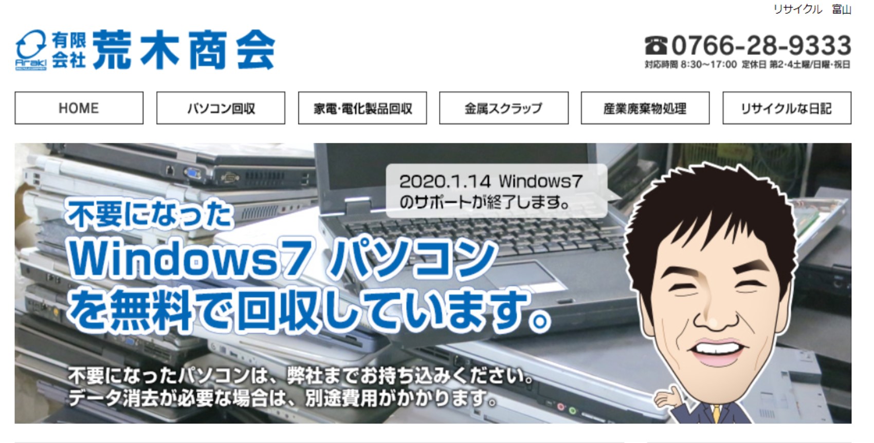 Pc回収のイロハ Windows７サポート終了ってどういうこと 荒木商会