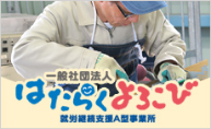一般社団法人はたらくよろこび