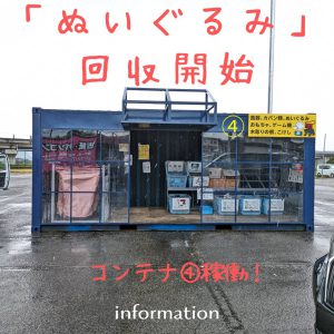 ぬいぐるみの回収を開始しました！