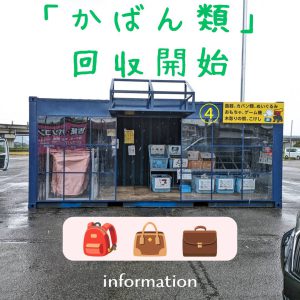 カバン類回収開始!!
