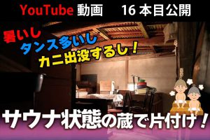 猛暑の中、蔵をお片付け！