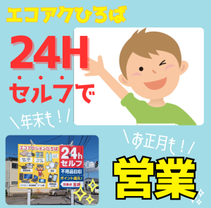 24時間365日セルフ営業