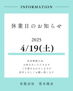 2025/4/19休業のお知らせ