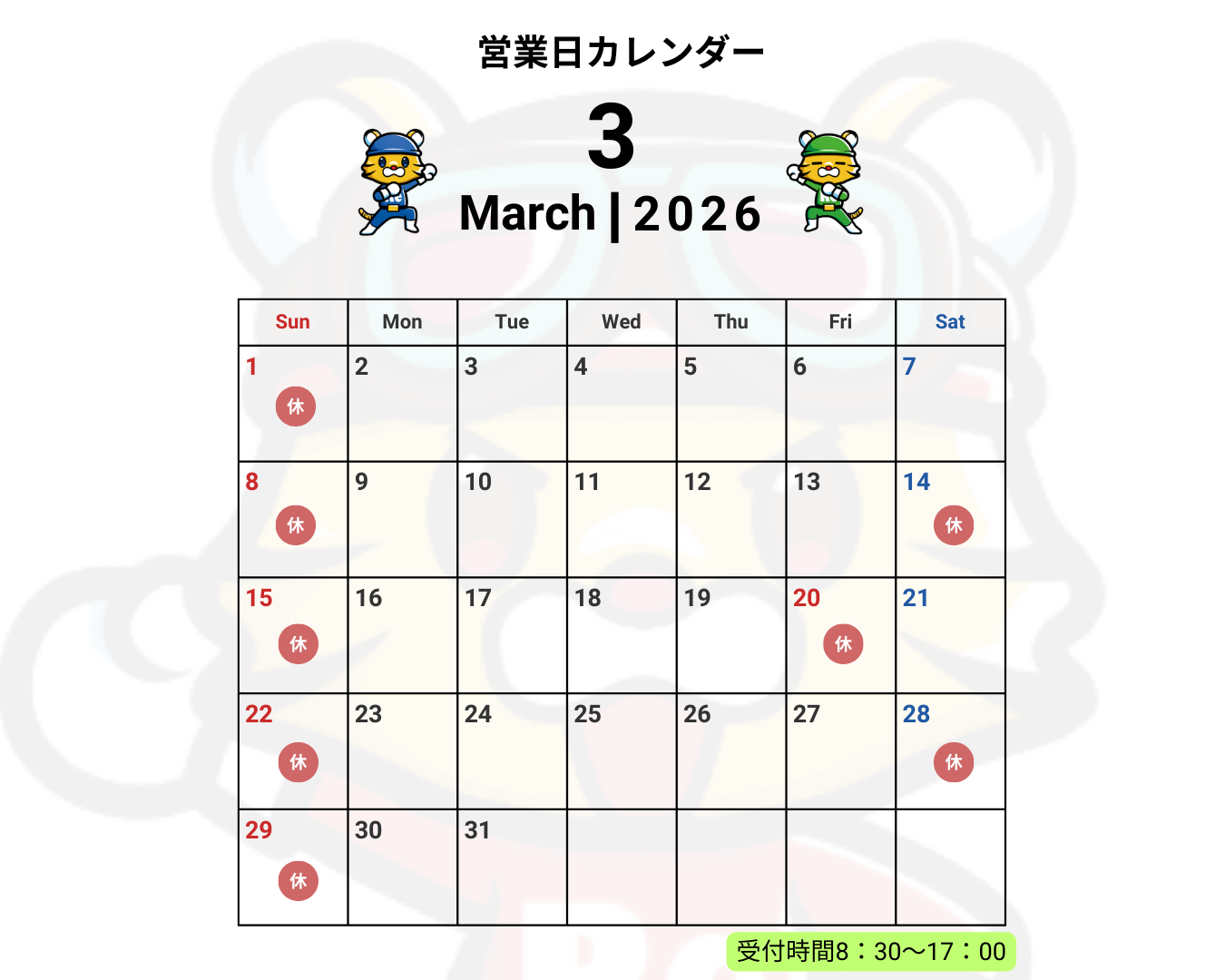 【2026年3月】休業日のお知らせの記事へ