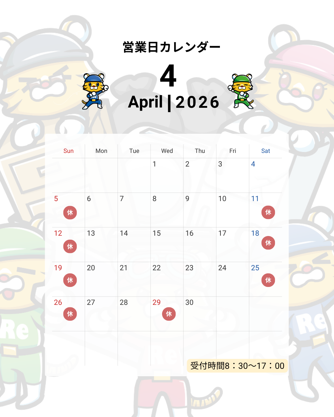 【2026年4月】休業日のお知らせの記事へ