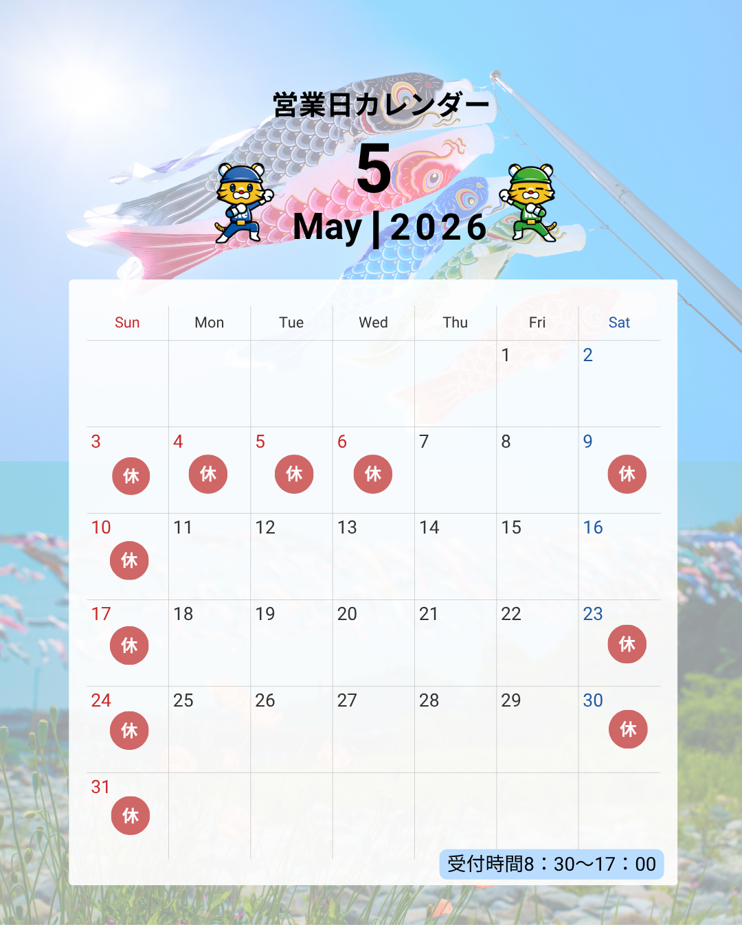 【2026年5月】休業日のお知らせの記事へ