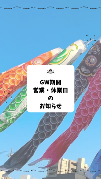 【お知らせ】GW期間中の営業日程についての記事へ
