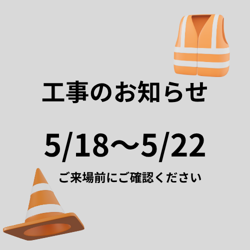 【お知らせ】アスファルト舗装工事のご案内（5/18〜5/22）の記事へ
