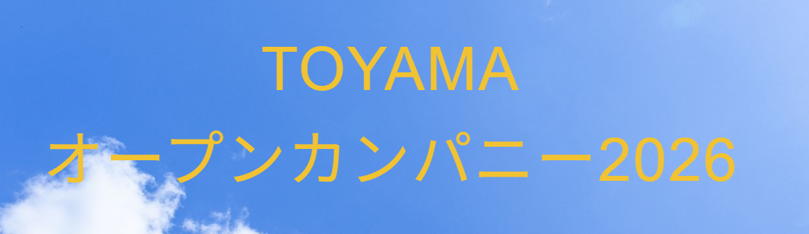 【高校生のみなさんへ】「モノが循環する裏側」、のぞいてみませんか？TOYAMAオープンカンパニー2026に参加！の記事へ