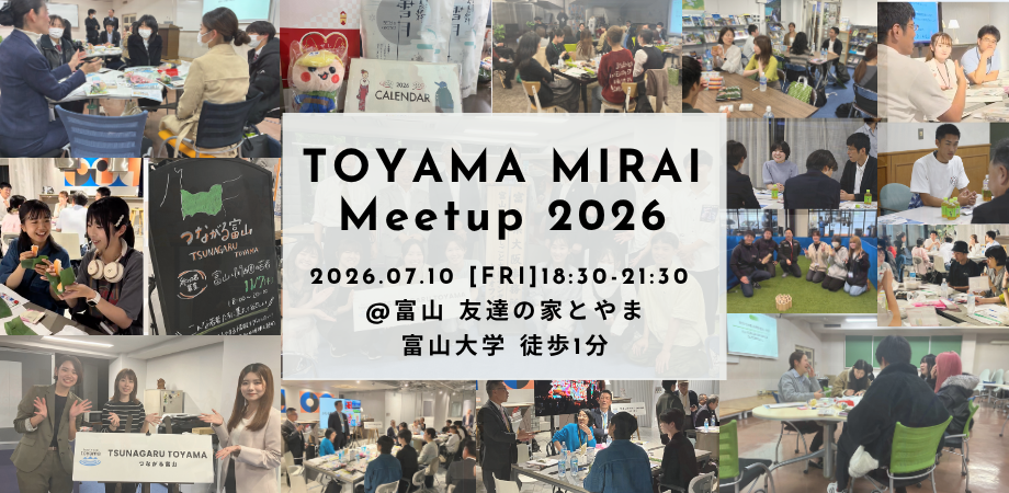 【トヤマミライ・ミートアップ 2026】に参加企業として登壇しますの記事へ