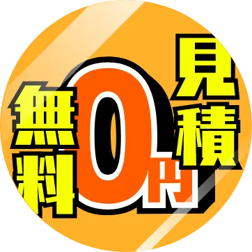 お見積り・出張費無料